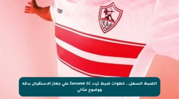الضبط السهل.. خطوات ضبط تردد Zamalek SC على جهاز الاستقبال بدقة ووضوح مثالي